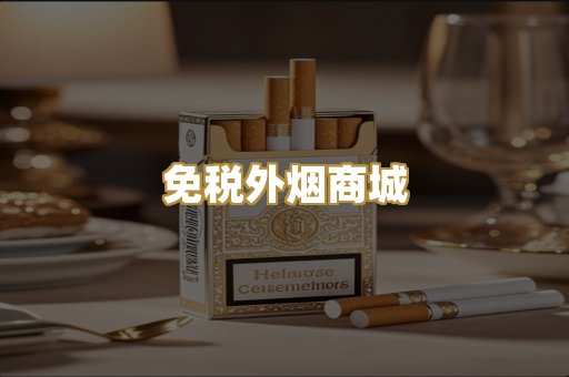 免税外烟商城