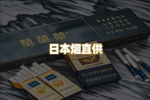 日本烟直供