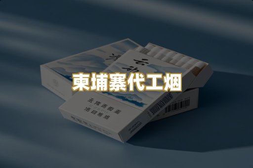 越代代工香烟